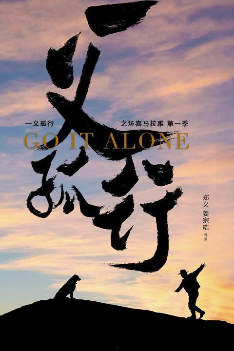 一义孤行,探索独立自主的非凡人生轨迹