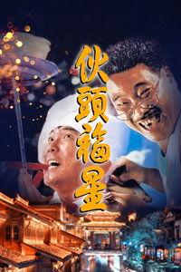 伙头福星,美食传奇，笑料横生的厨神传奇之旅