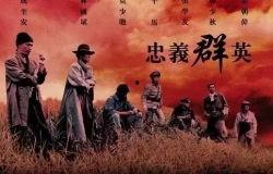 忠义群英,谱写民族英雄的壮丽篇章