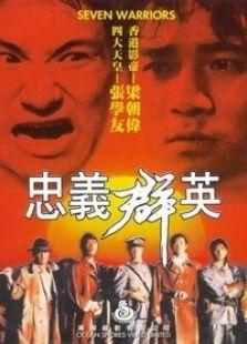 忠义群英,谱写民族英雄的壮丽篇章