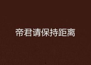 保持距离,探索保持距离的艺术与智慧