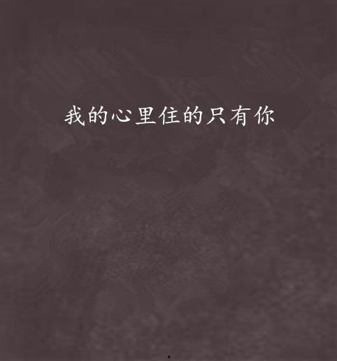 你住在我心里,有你相伴——我的心灵寄居地