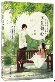 医见倾心,跨越时空的医患情缘