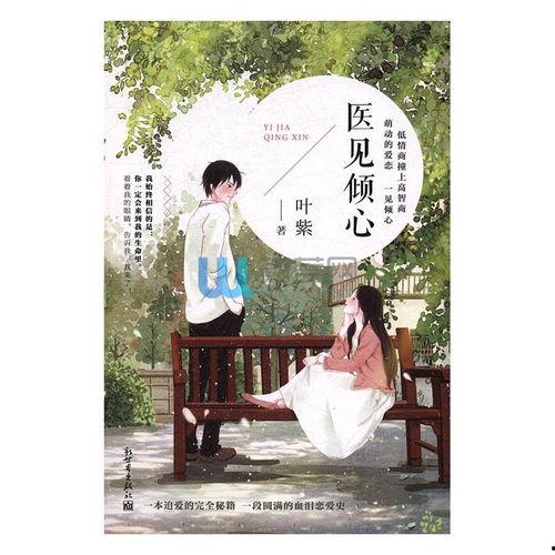 医见倾心,跨越时空的医患情缘