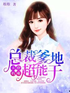 爹地小心：总裁妈咪超霸道,爹地小心，萌宝来袭