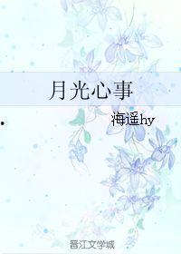 清冷月光坠我心,一场浪漫的邂逅