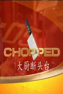 大厨断头台 第六十二季,厨艺巅峰对决，谁将问鼎厨界之巅？